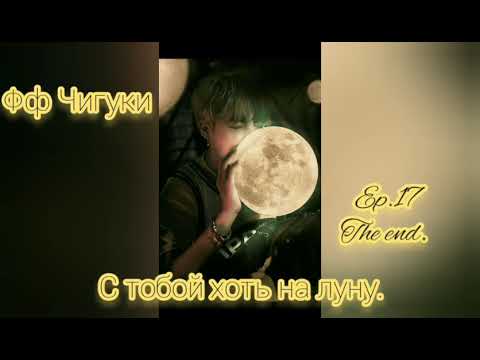 Видео: 🌙С тобой хоть на луну🌙17часть|Конец🌙омегаверс🌙Фф Чигуки🌙