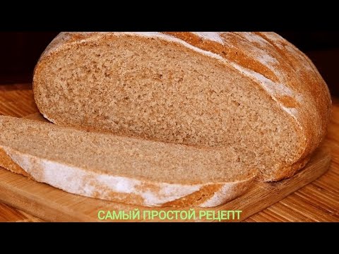 Видео: Ржаной хлеб в домашних условиях 🍞🍞🍞🍞🍞🍞🍞САМЫЙ ПРОСТОЙ РЕЦЕПТ.