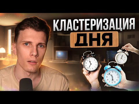 Видео: 🎙️ Если планировать день, то только так!