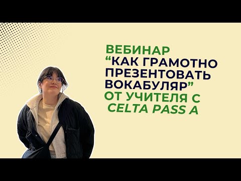 Видео: Вебинар "Как грамотно презентовать вокабуляр" от учителя с CELTA Pass A