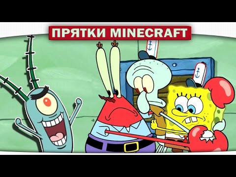 Видео: ч.10 ЛУЧШИЕ ПРЯТКИ в Красти Крабс - Прохождение Карт Minecraft