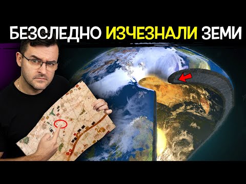 Видео: ТОП 10 БЕЗСЛЕДНО ИЗЧЕЗНАЛИ ЗЕМИ - ИЗГУБЕНИ в историята