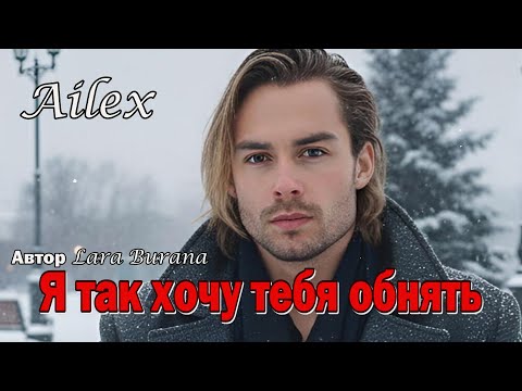 Видео: Ailex Lara 🔥 Я так хочу тебя обнять (Новая версия)💖Самая Красивая Песня о Любви, Нежности и Страсти
