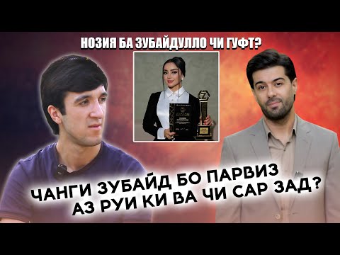 Видео: Сабринаи Назри ба гуши Зубайд гапе гуфт, ки як соат ашк рехт! Зубайдулло читавр бо Нозия вохурд?