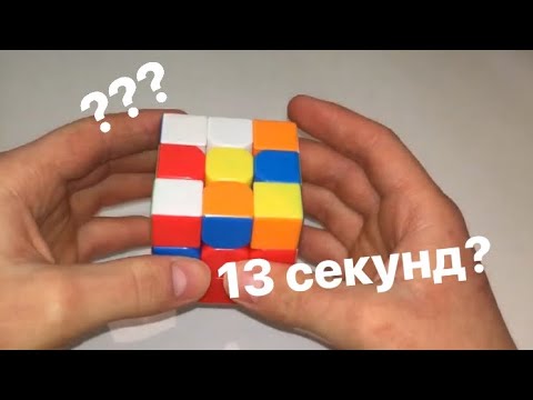 Видео: КАК СОБИРАТЬ КУБИК РУБИКА ЗА 13 СЕКУНД? 2 ЧАСТЬ