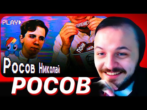 Видео: ЖМИЛЬ СМОТРИТ: МЕДИЙНЫЙ АД Николая Росова - Бремя Великих