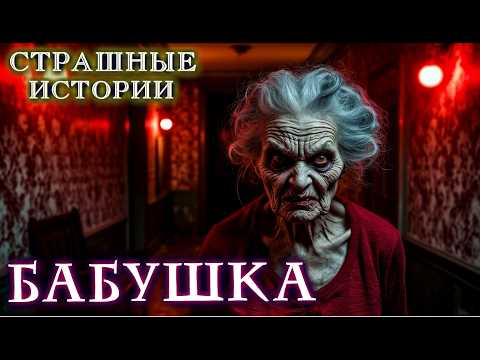 Видео: МОЯ БАБУШКА ВЕРНУЛАСЬ С ТОГО СВЕТА!? Ужасы Страшные истории на ночь Мистика Мистические рассказ