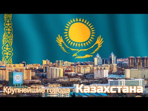 Видео: Крупнейшие города Казахстана