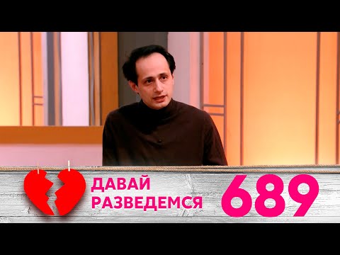 Видео: Давай разведемся | Выпуск 689