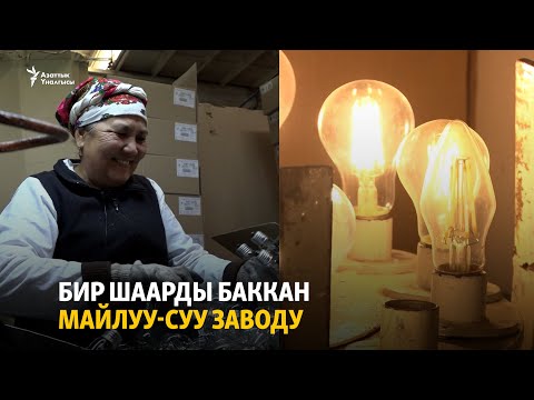 Видео: Бир шаарды баккан Майлуу-Суу заводу