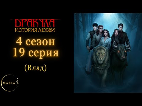 Видео: "Дракула история любви" 4 сезон 19 серия Влад, Клуб Романтики/Romance Club