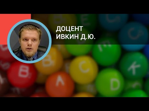 Видео: Доцент Ивкин Д.Ю.: Фармакология витаминов и минералов