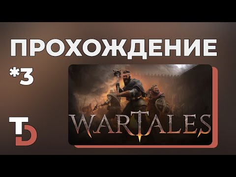 Видео: WARTALES — Прохождение #3 Новый отряд