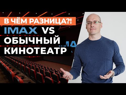 Видео: IMAX или обычный кинотеатр: ЧТО ВЫБРАТЬ? / В какой кинотеатр идти?