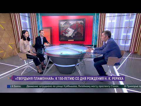 Видео: Эрмитаж. Говорим и показываем. «Твердыня пламенная». К 150-летию со дня рождения Н. К. Рериха