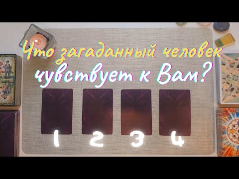 Видео: Что загаданный человек чувствует ко мне? Как относится? Почему? Его её чувства ко мне таро онлайн