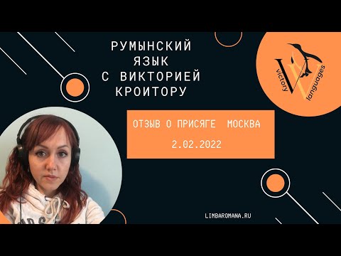 Видео: Отзыв о присяге на гражданство Румынии 2.02.2022