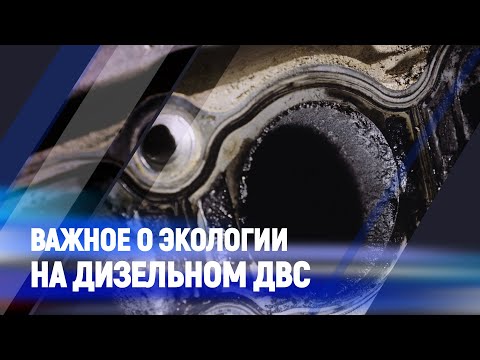 Видео: Важное о Экологии на дизельном ДВС