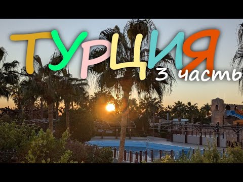 Видео: Турция. Отдыхаем в отеле Hanna Family Resort. Едем в Манавгат. Цены в магазинах.