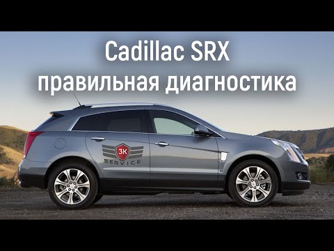 Видео: Правильная диагностика Cadillac SRX 2 поколения