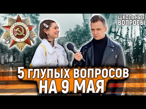 Видео: 5 ГЛУПЫХ ВОПРОСОВ по истории на 9 мая / Такого ответа не ожидал никто...