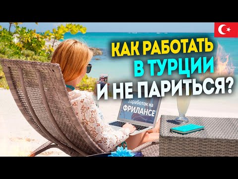 Видео: Как работать находясь в Турции | Кем мы работаем? | Фриланс