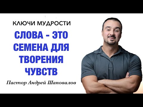 Видео: КЛЮЧИ МУДРОСТИ «Слова — это семена для творения чувств» Пастор Андрей Шаповалов