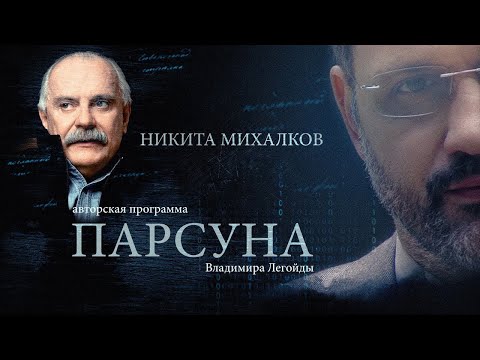 Видео: ПАРСУНА. НИКИТА МИХАЛКОВ