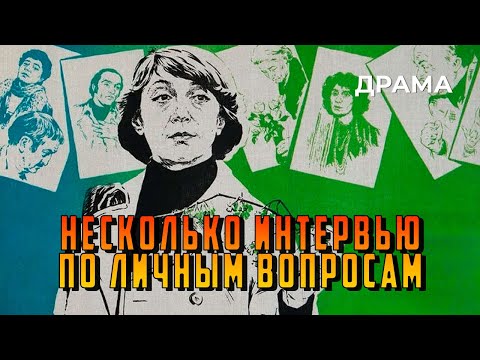Видео: Несколько интервью по личным вопросам (1978 год) драма