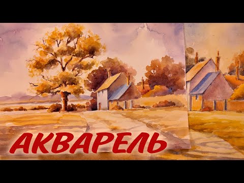 Видео: НАРИСУЕМ ОСЕННИЙ ПЕЙЗАЖ ТРЕМЯ КРАСКАМИ🧡АКВАРЕЛЬ ДЛЯ НАЧИНАЮЩИХ🍂WATERCOLOR LANDSCAPE PAINTING