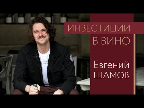 Видео: Евгений Шамов об инвестициях в вино