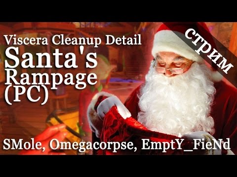 Видео: Стрим Viscera Cleanup Detail - Santa's Rampage (PC) - SMole, Omegacorpse, EmptY_FieNd