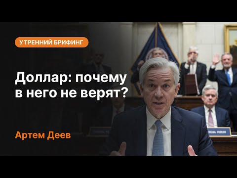 Видео: Доллар: почему в него не верят? | AMarkets