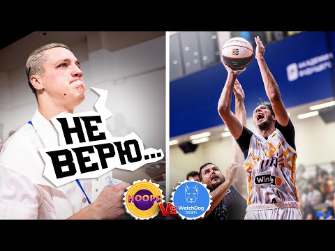 Видео: HOOPS vs WatchDog / КАМБЭК В КОТОРЫЙ НИКТО НЕ ВЕРИЛ…