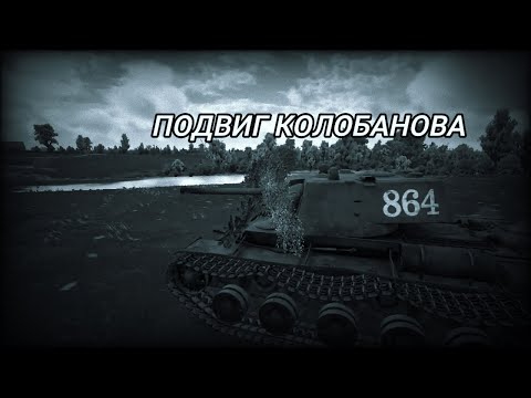 Видео: ПОДВИГ КОЛОБАНОВА