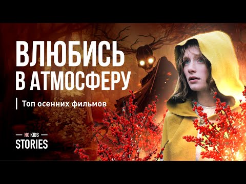 Видео: ТОП 9 ФИЛЬМОВ, ЧТОБЫ ПОСМОТРЕТЬ ОСЕНЬЮ