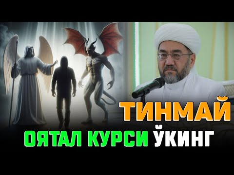 Видео: ОЯТАЛ КУРСИ ТИНМАЙ ЎҚИБ ЮРИНГ! °МУФТИЙ НУРИДДИН ДОМЛА ХАЗРАТЛАРИ