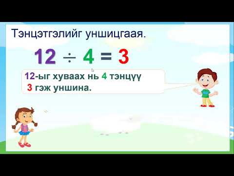 Видео: Хуваах үйлдэл - Тэнцүү тоогоор хуваах