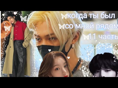 Видео: 11 часть фанфик про хёнджина и т/и"🦋когда ты был со мной рядом🦋"