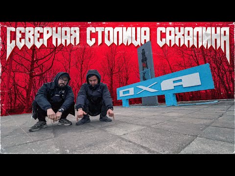 Видео: ГОРОД ОХА. СЕВЕРНАЯ СТОЛИЦА САХАЛИНА