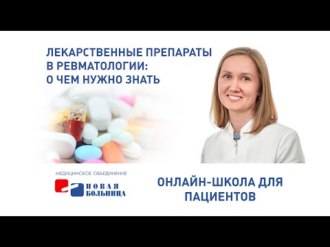 Видео: Лекарственные препараты в ревматологии. Онлайн-школа для пациентов