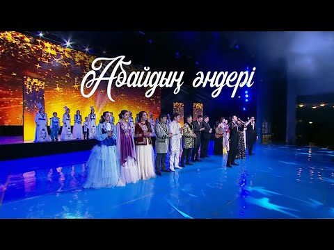 Видео: «Абайдың әндері» концерті