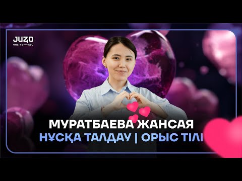 Видео: ОРЫС ТІЛІ | НҰСҚА ТАЛДАУ | ЖАНСАЯ АПАЙ