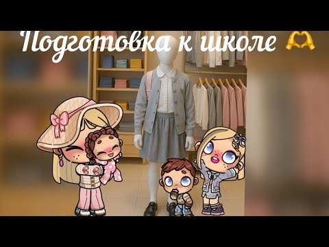 Видео: Закупка к школе | новый формат 🫶 | в аватар ворлд история рутина семьи 😉