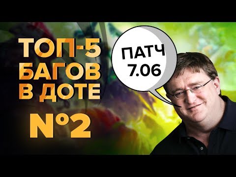 Видео: Топ-5 багов в Доте #2