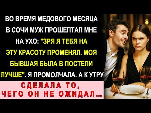 Видео: Во Время Медового Месяца Муж Сказал «Моя Бывшая Была Лучше» — Утром Он Проснулся Один
