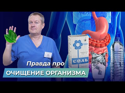 Видео: Вся правда про ЧИСТКУ ОРГАНИЗМА! Как правильно чистить организм? Очистка организма водой