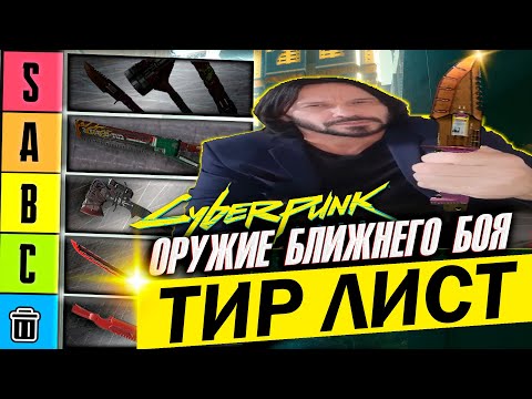 Видео: Подробный разбор способностей культовых мили оружий Cyberpunk 2077 + ТИР ЛИСТ