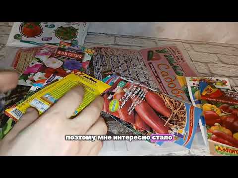 Видео: ШОК! Семена по 10 рублей.  Обзор покупок в магазине  УРОЖАЙ. #дешево #распродажа #семена 