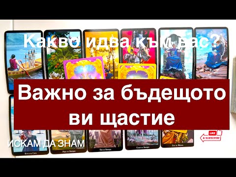 Видео: Какво идва към вас #tarot #таро #fortunetelling #тарогадание #картитаро